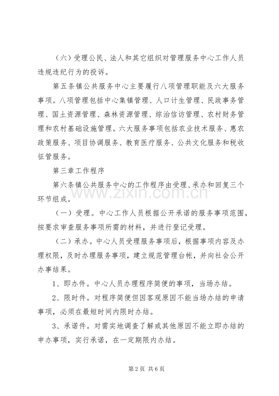 镇社会管理和公共服务中心管理实施方案.docx_第2页