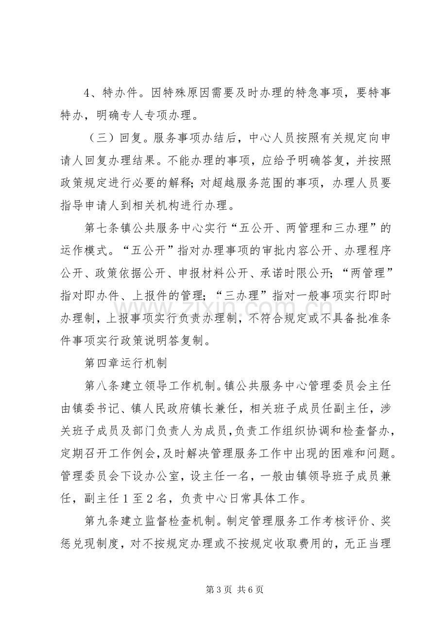 镇社会管理和公共服务中心管理实施方案.docx_第3页