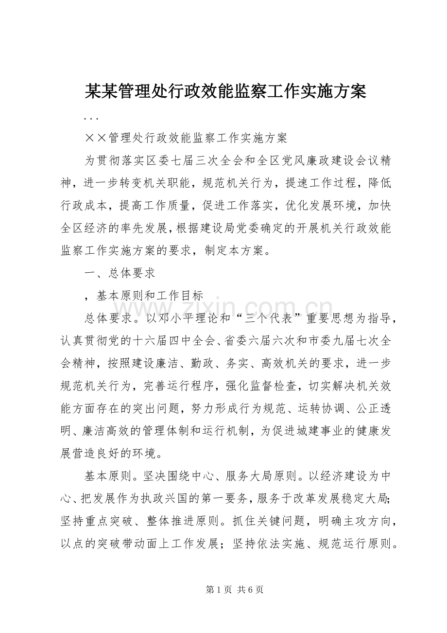 某某管理处行政效能监察工作方案.docx_第1页