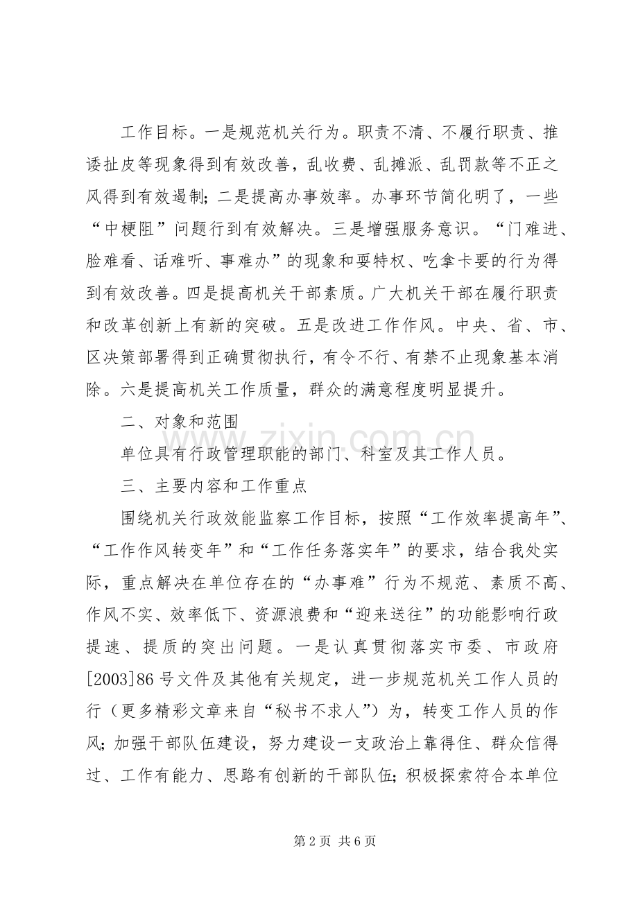 某某管理处行政效能监察工作方案.docx_第2页