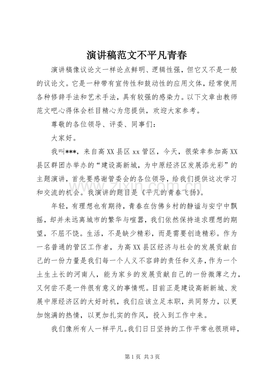 演讲稿范文不平凡青春.docx_第1页