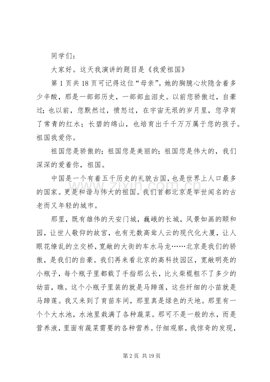 我爱祖国演讲稿多篇.docx_第2页