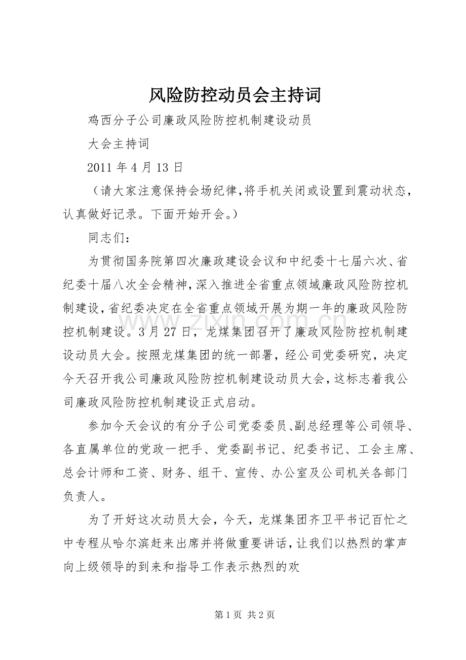 风险防控动员会主持词.docx_第1页