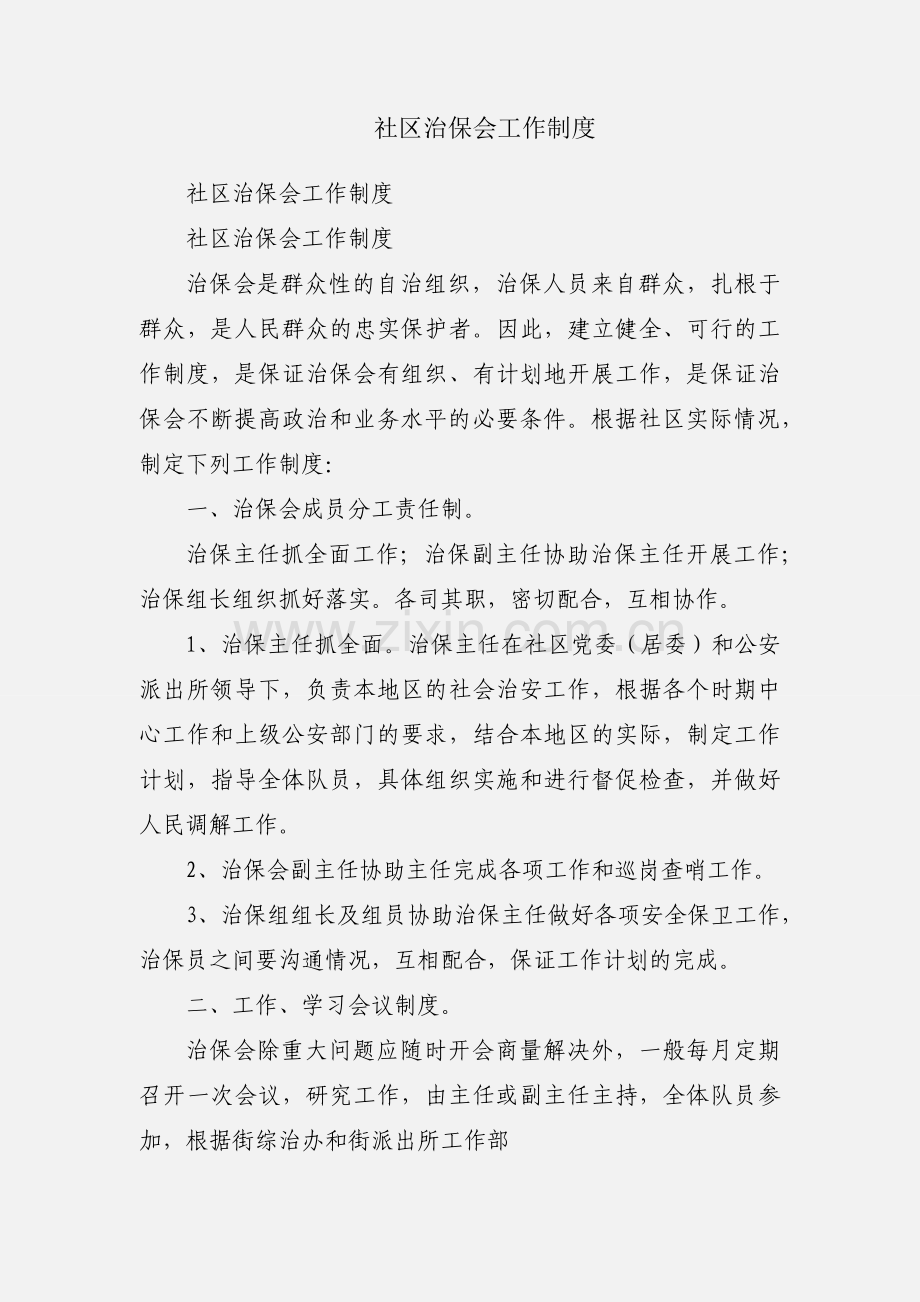 社区治保会工作制度.docx_第1页