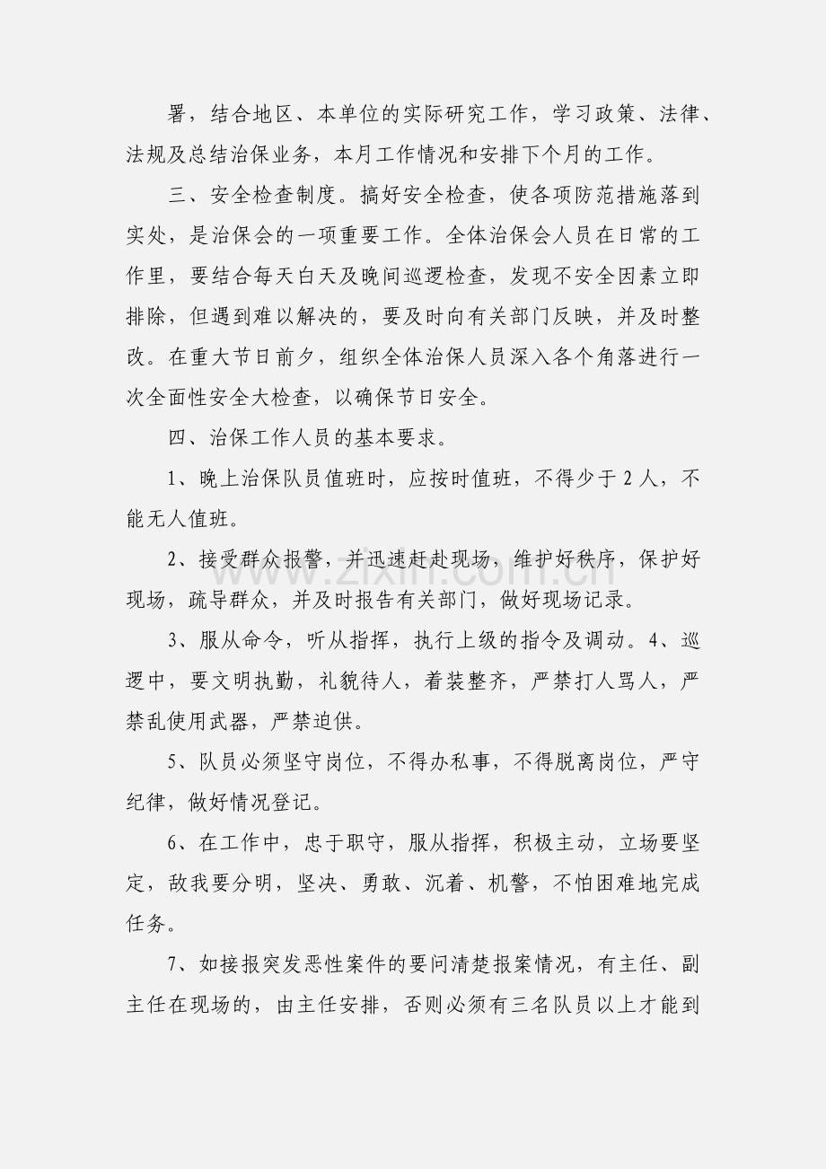 社区治保会工作制度.docx_第2页