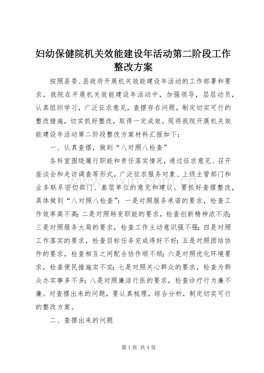 妇幼保健院机关效能建设年活动第二阶段工作整改实施方案.docx_第1页