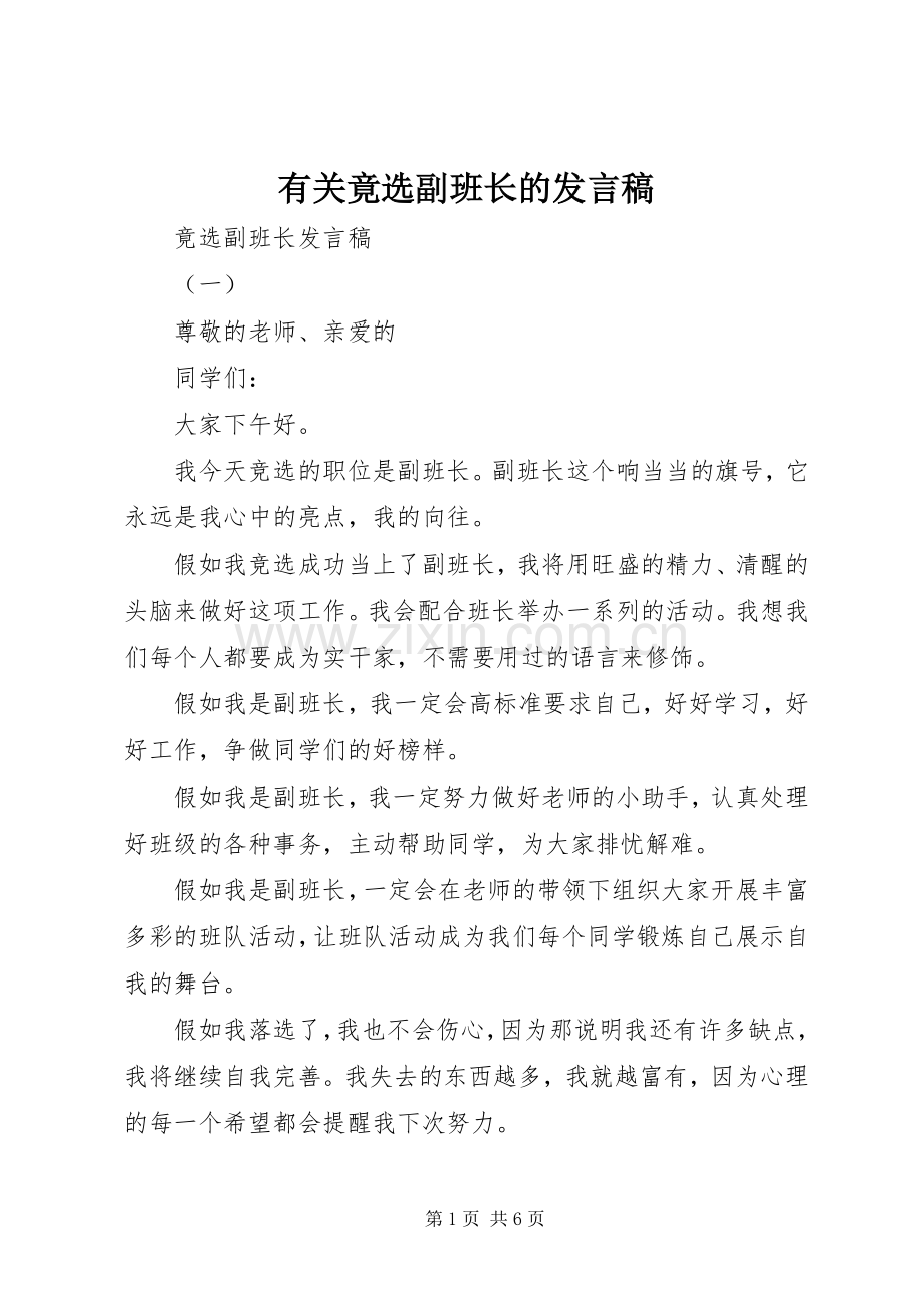 有关竟选副班长的发言稿.docx_第1页