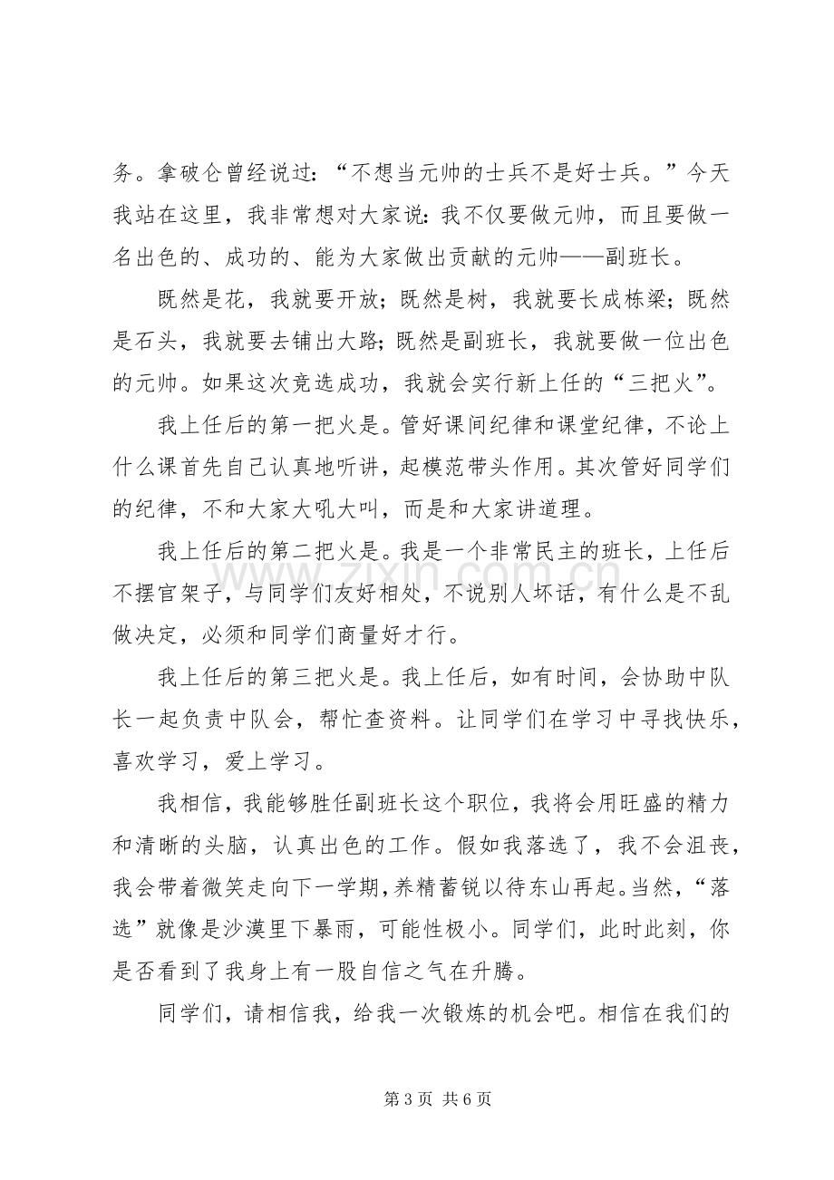 有关竟选副班长的发言稿.docx_第3页