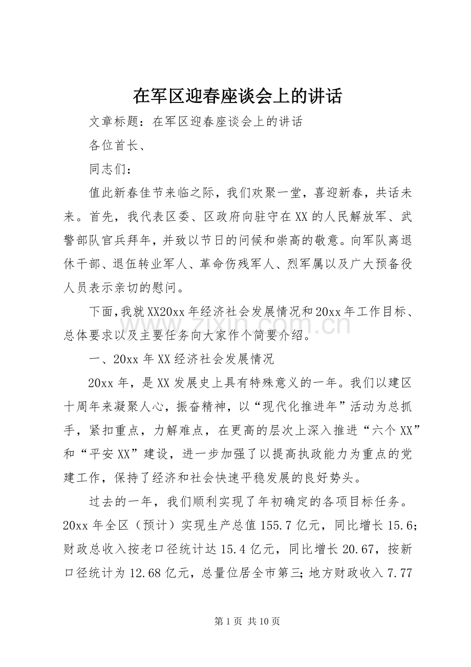 在军区迎春座谈会上的讲话.docx_第1页