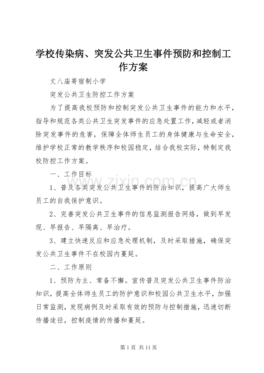 学校传染病、突发公共卫生事件预防和控制工作实施方案 .docx_第1页