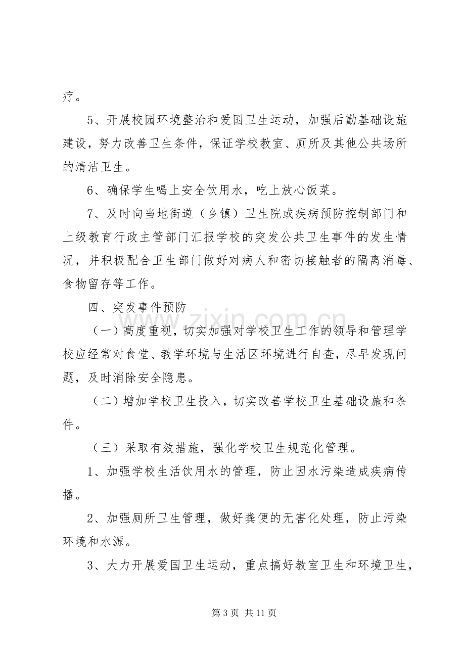 学校传染病、突发公共卫生事件预防和控制工作实施方案 .docx_第3页