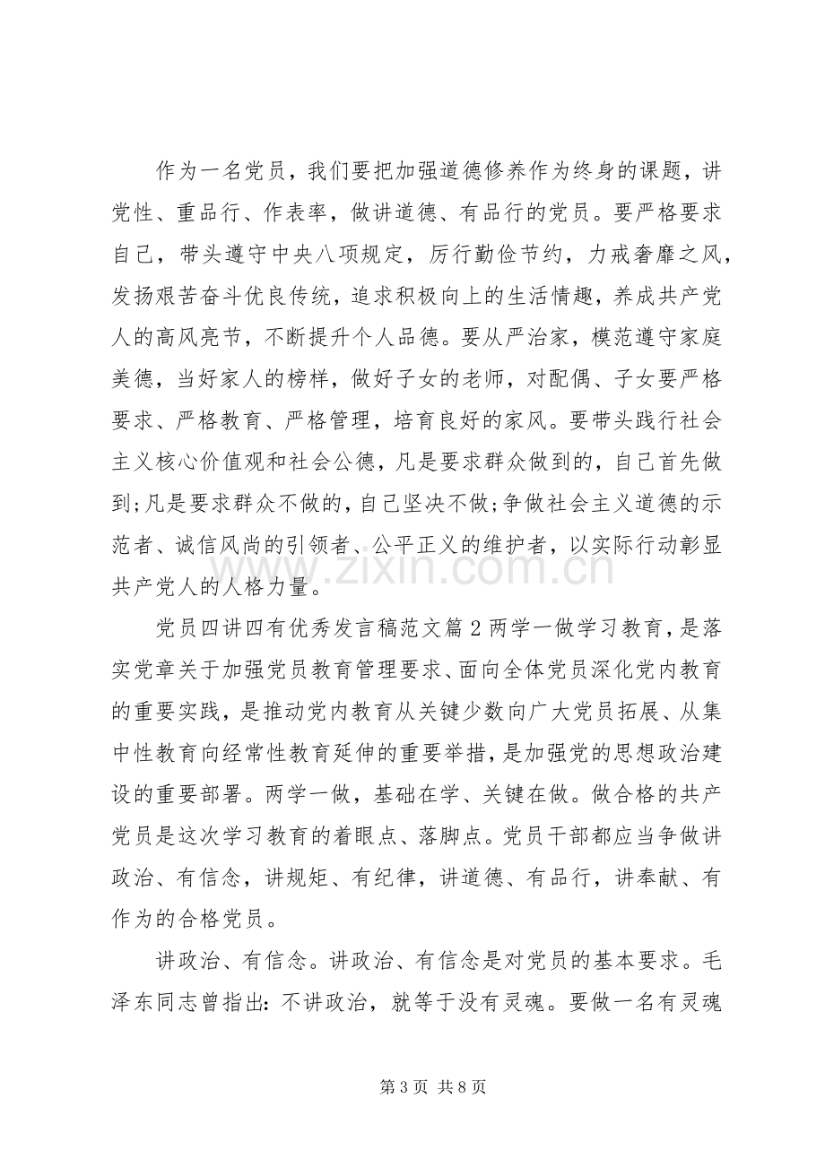 党员四讲四有优秀发言范文.docx_第3页