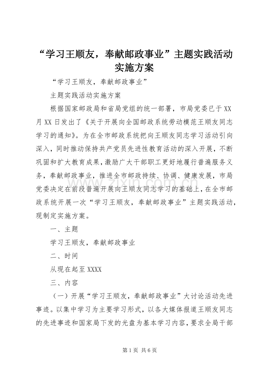 “学习王顺友奉献邮政事业”主题实践活动方案.docx_第1页