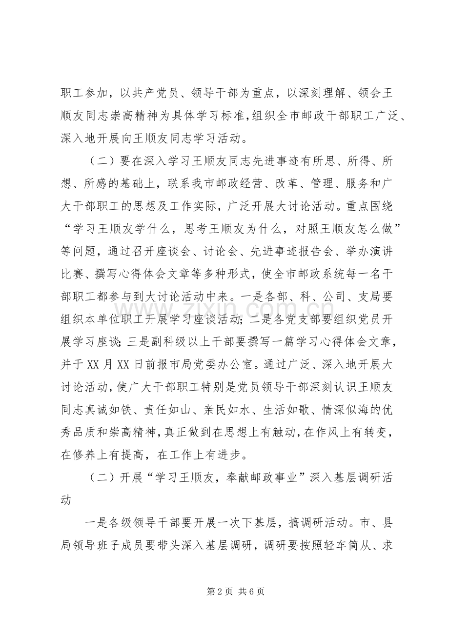 “学习王顺友奉献邮政事业”主题实践活动方案.docx_第2页