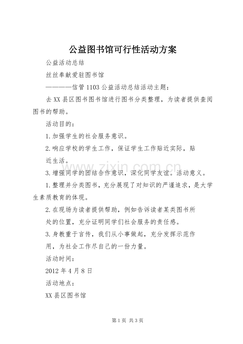 公益图书馆可行性活动实施方案 .docx_第1页