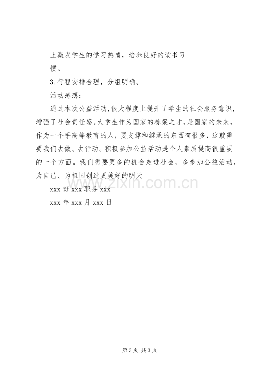 公益图书馆可行性活动实施方案 .docx_第3页