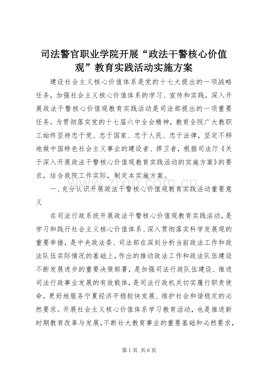 司法警官职业学院开展“政法干警核心价值观”教育实践活动方案.docx_第1页