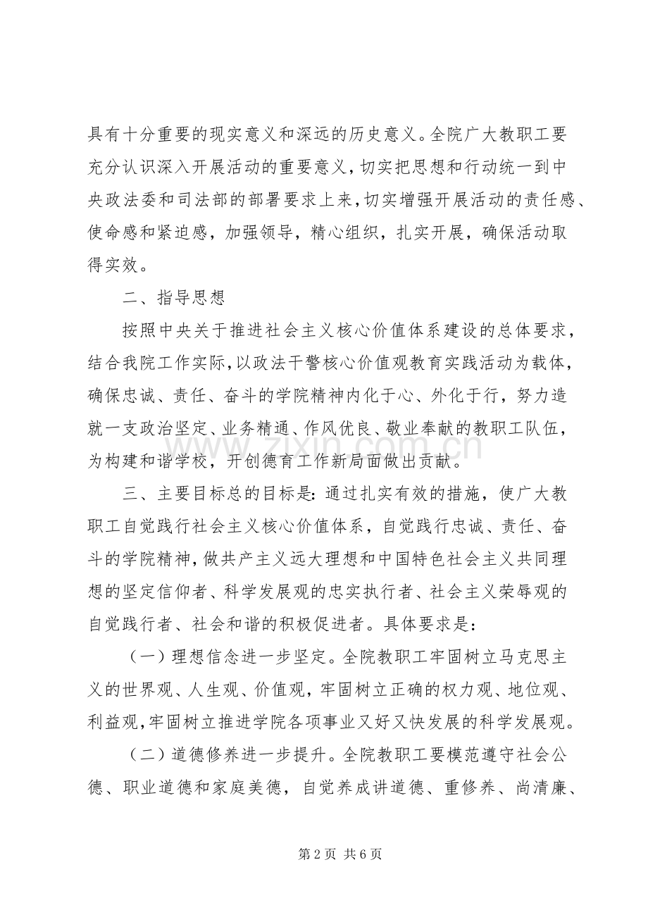 司法警官职业学院开展“政法干警核心价值观”教育实践活动方案.docx_第2页