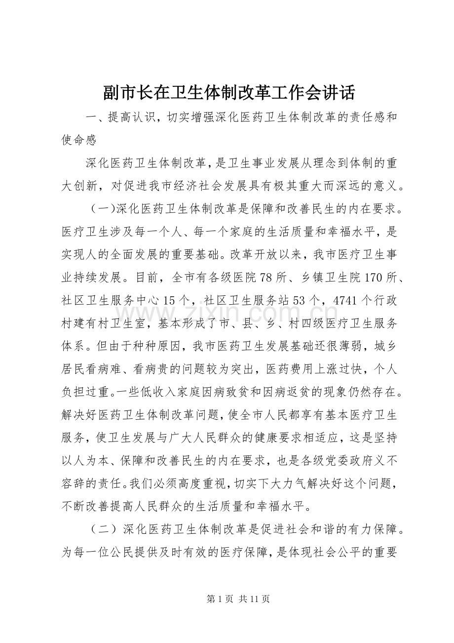 副市长在卫生体制改革工作会讲话.docx_第1页