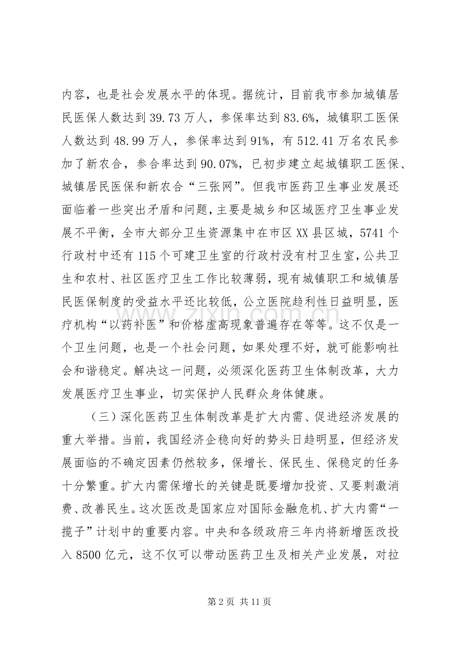 副市长在卫生体制改革工作会讲话.docx_第2页