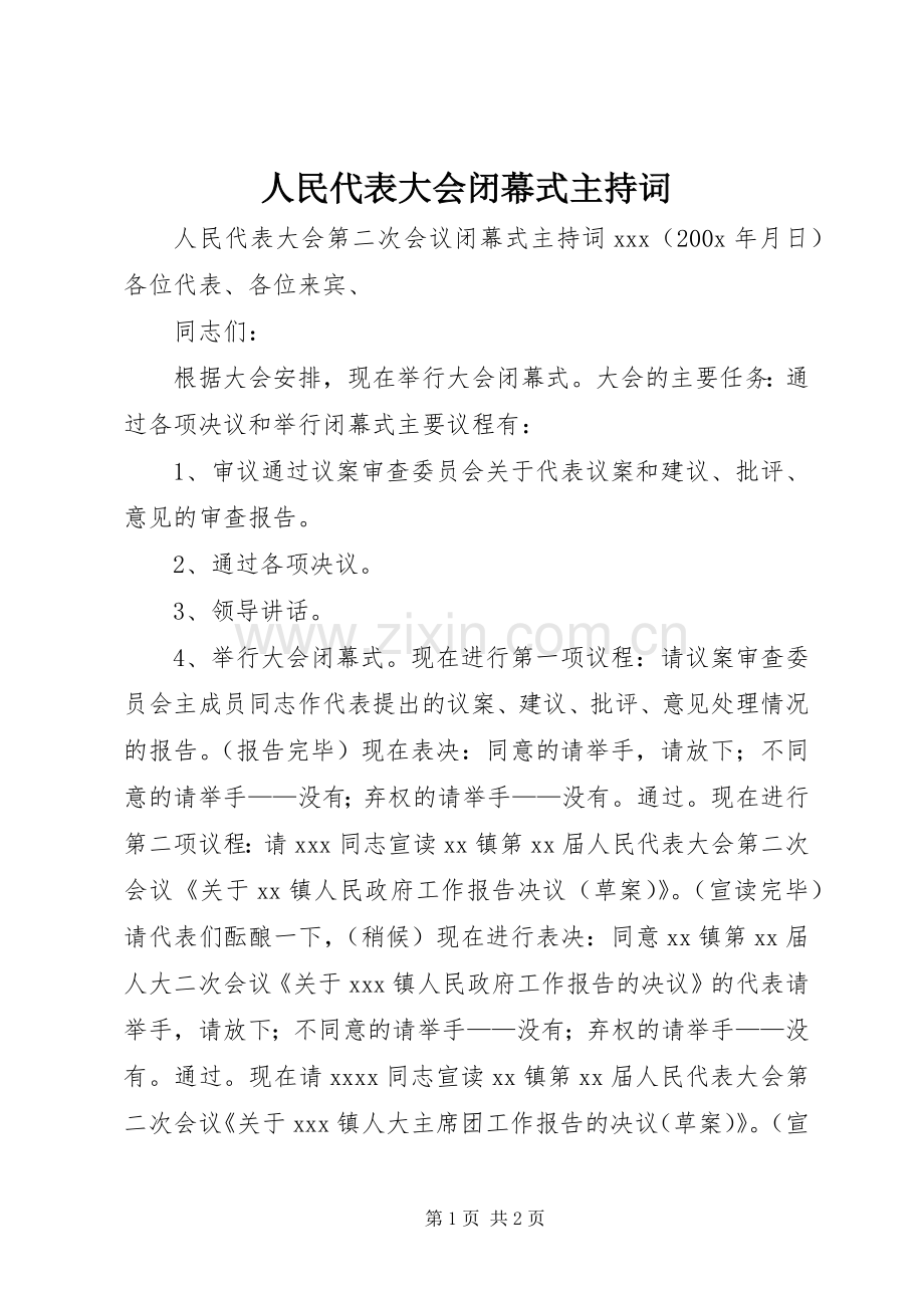 人民代表大会闭幕式主持词.docx_第1页