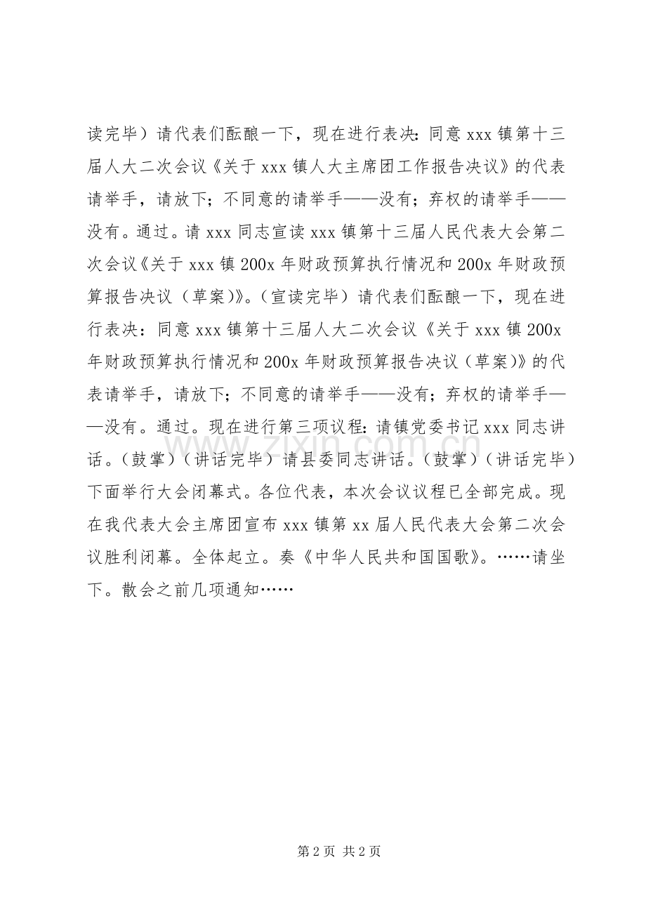 人民代表大会闭幕式主持词.docx_第2页