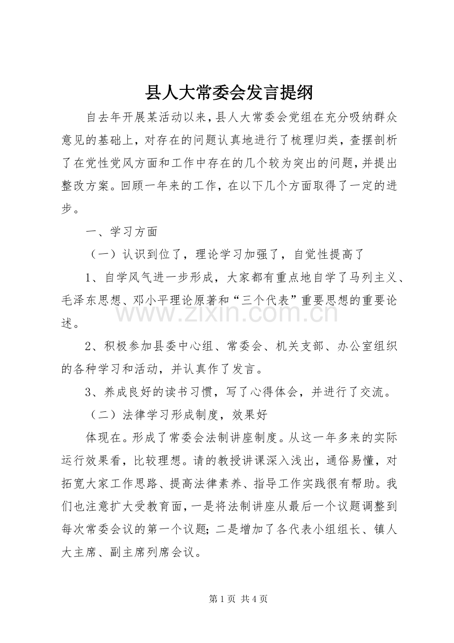 县人大常委会发言提纲材料.docx_第1页