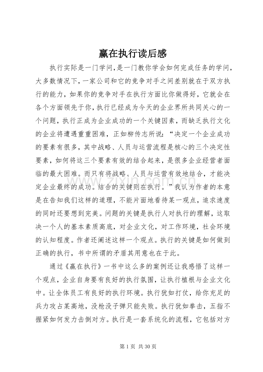 赢在执行读后感(2).docx_第1页