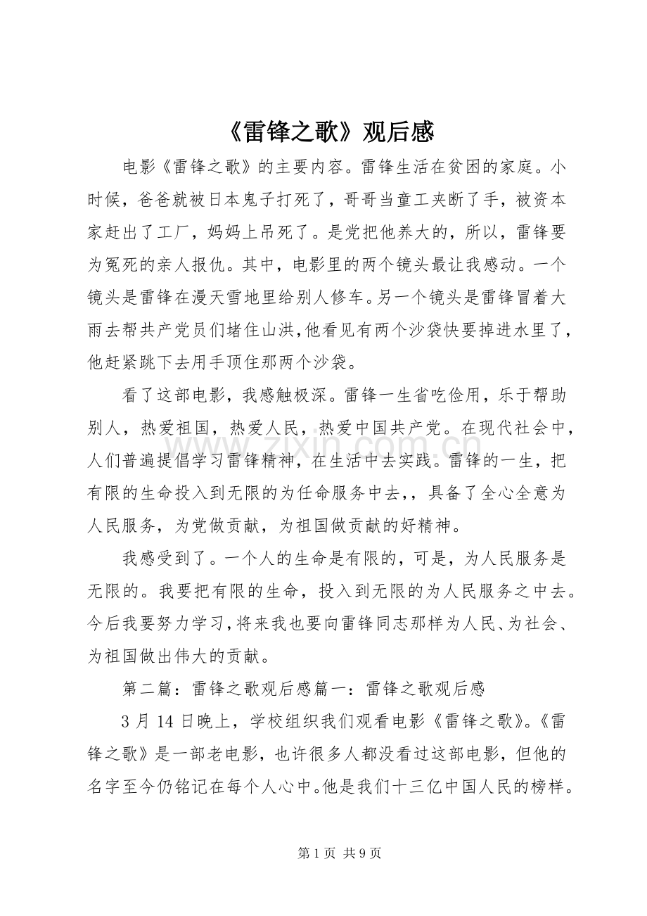 《雷锋之歌》观后感_1.docx_第1页