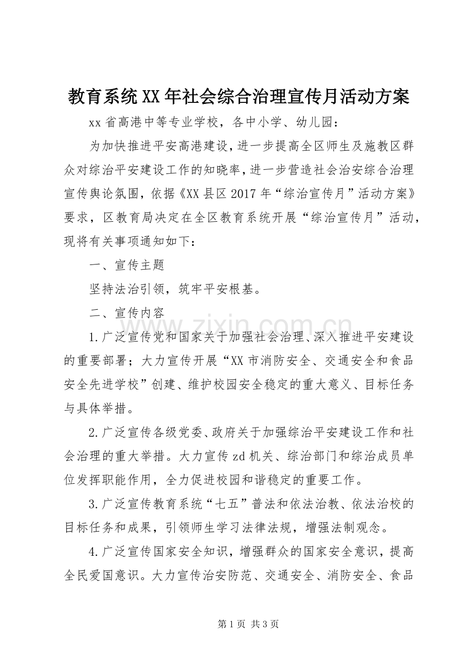 教育系统XX年社会综合治理宣传月活动实施方案.docx_第1页