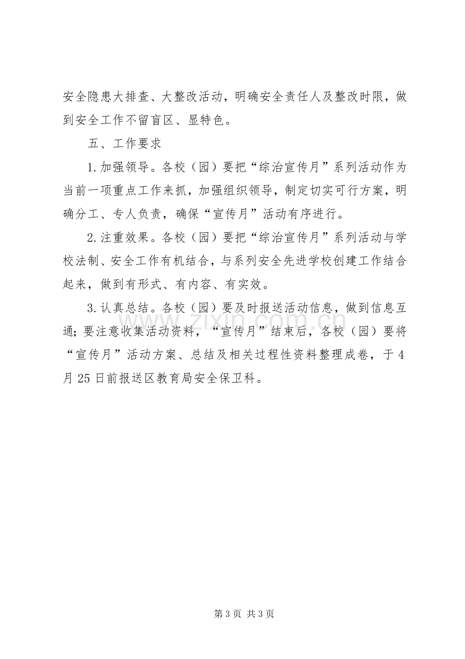 教育系统XX年社会综合治理宣传月活动实施方案.docx_第3页