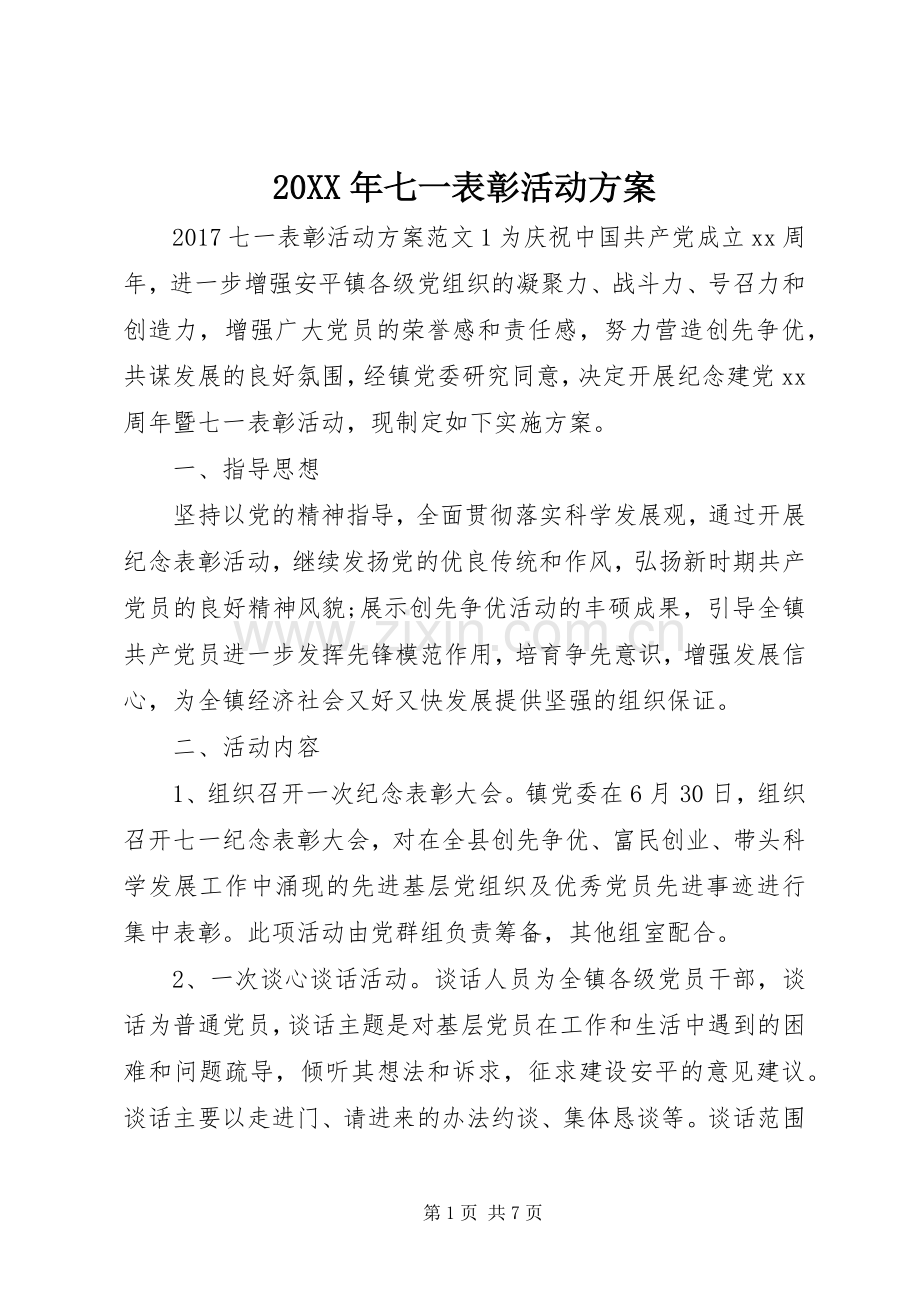 XX年七一表彰活动实施方案 ().docx_第1页