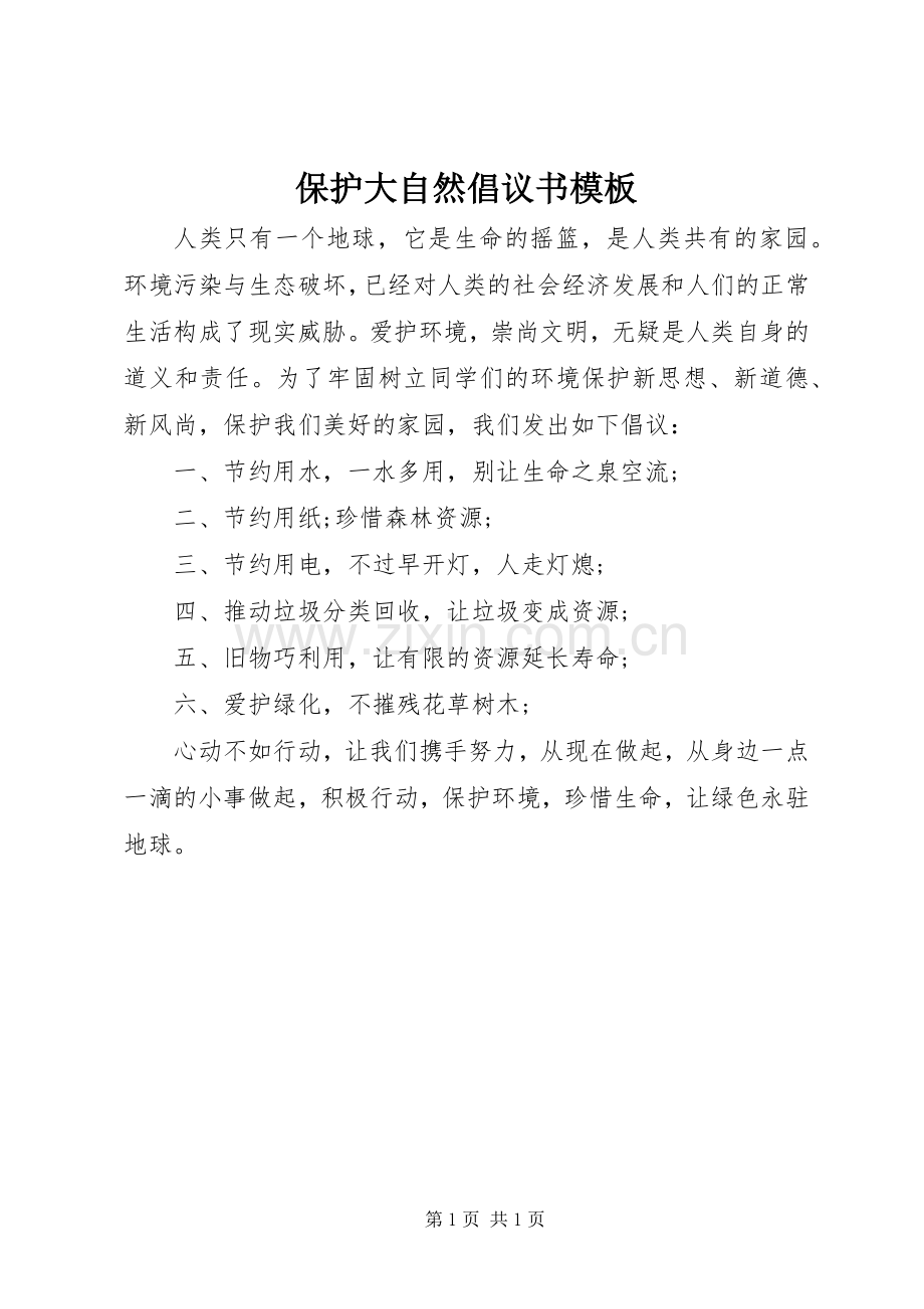 保护大自然倡议书模板.docx_第1页