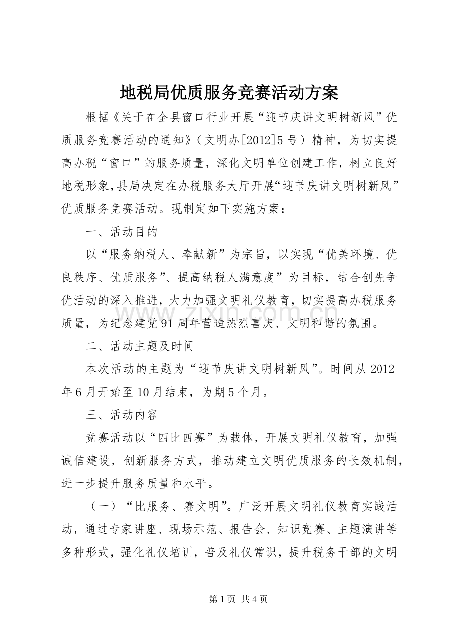 地税局优质服务竞赛活动实施方案.docx_第1页