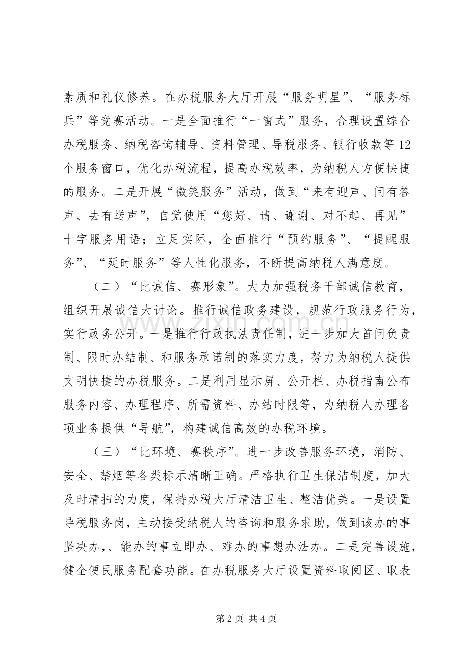 地税局优质服务竞赛活动实施方案.docx_第2页