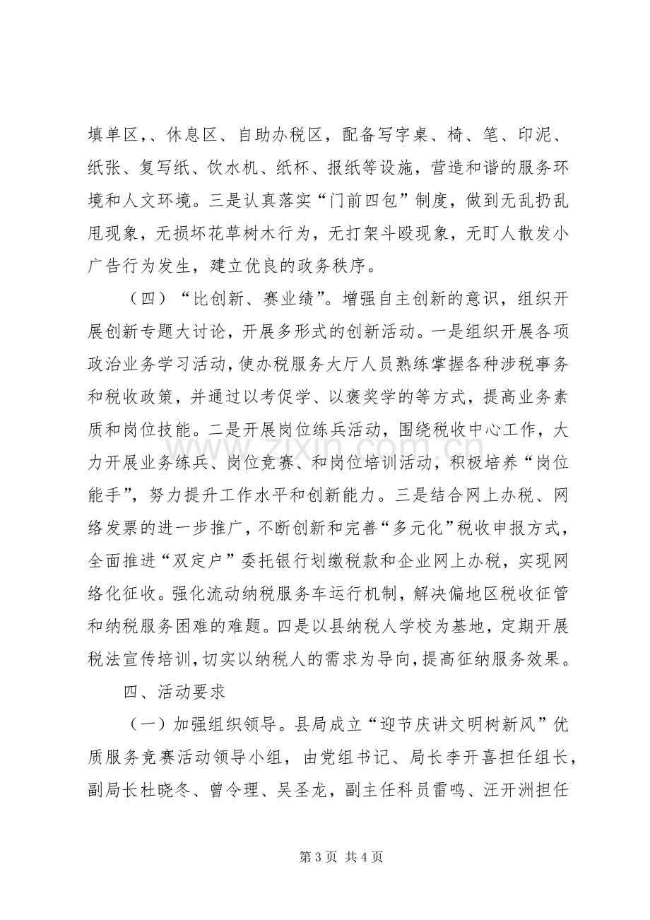 地税局优质服务竞赛活动实施方案.docx_第3页