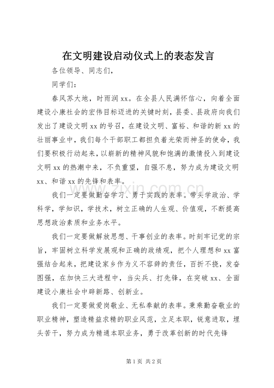 在文明建设启动仪式上的表态发言.docx_第1页