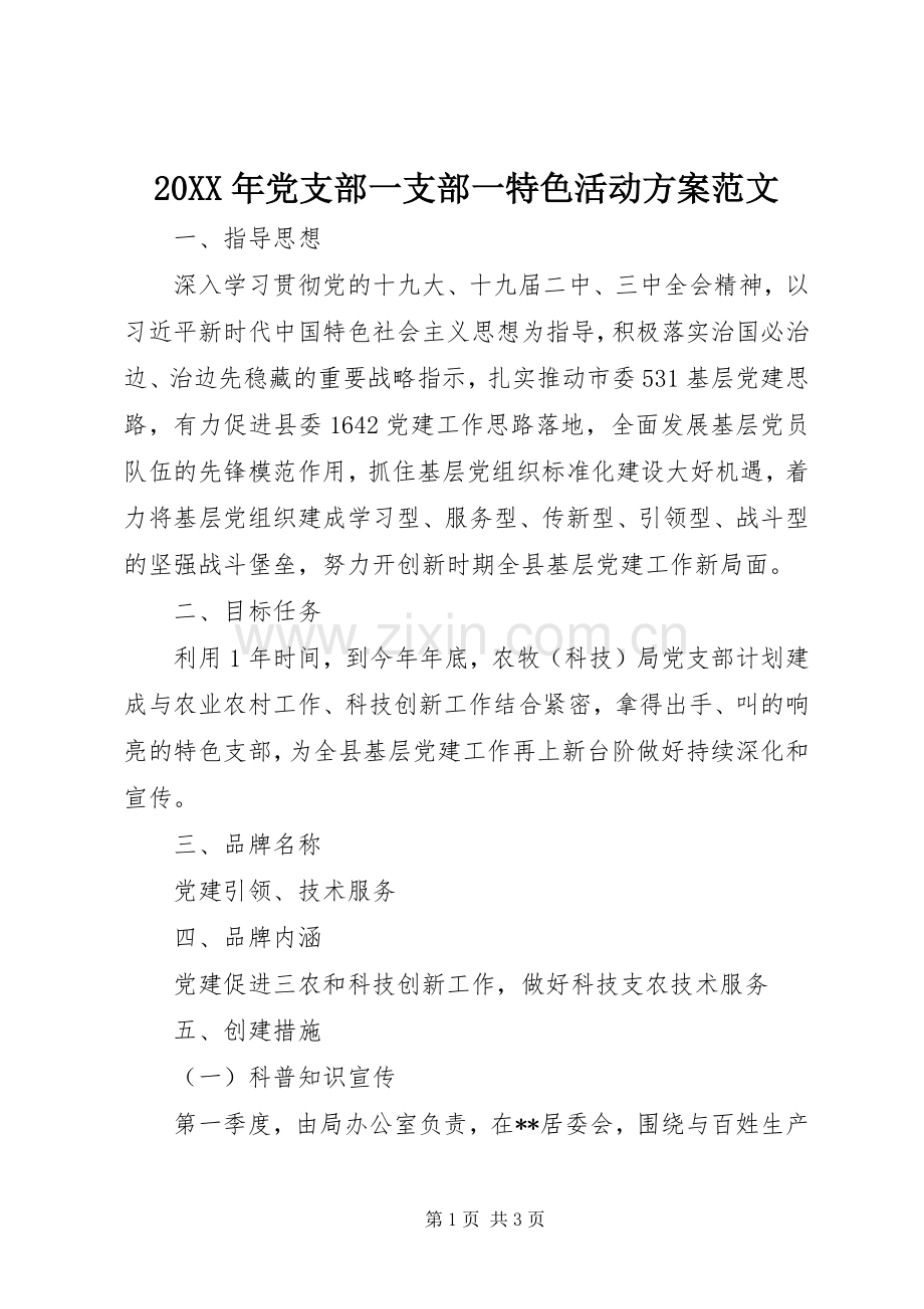 XX年党支部一支部一特色活动实施方案范文.docx_第1页