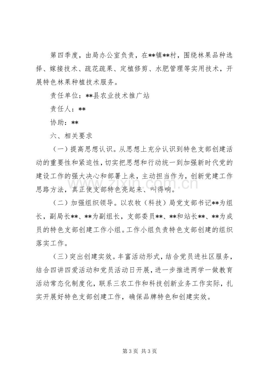 XX年党支部一支部一特色活动实施方案范文.docx_第3页