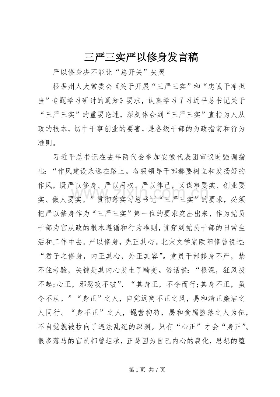 三严三实严以修身发言.docx_第1页