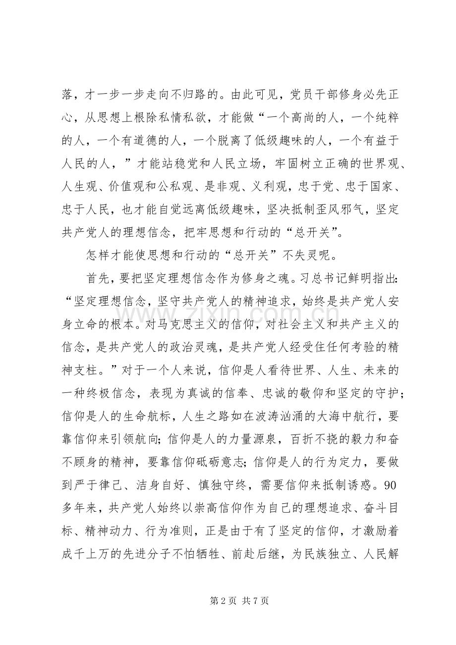 三严三实严以修身发言.docx_第2页