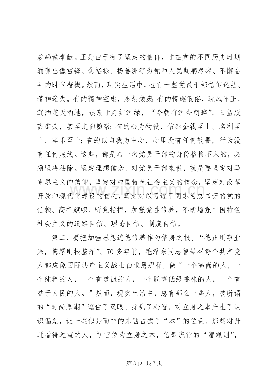 三严三实严以修身发言.docx_第3页