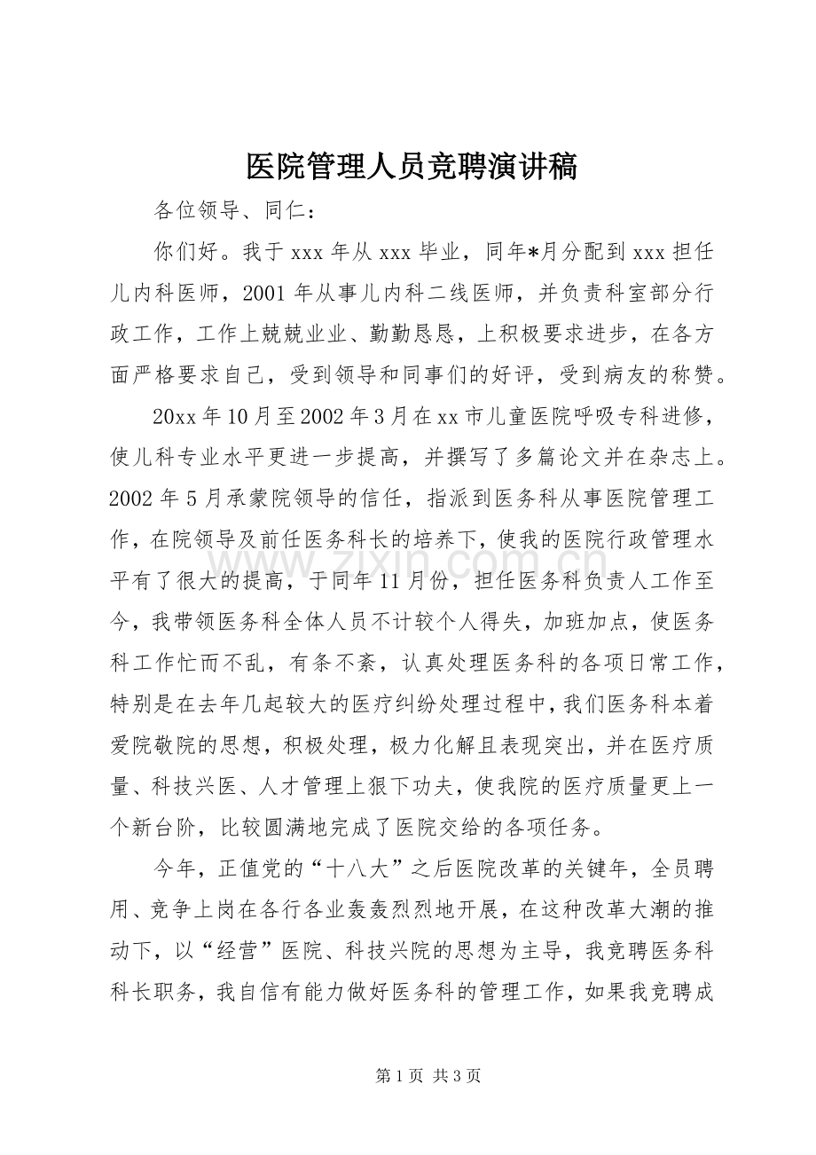 医院管理人员竞聘演讲稿.docx_第1页