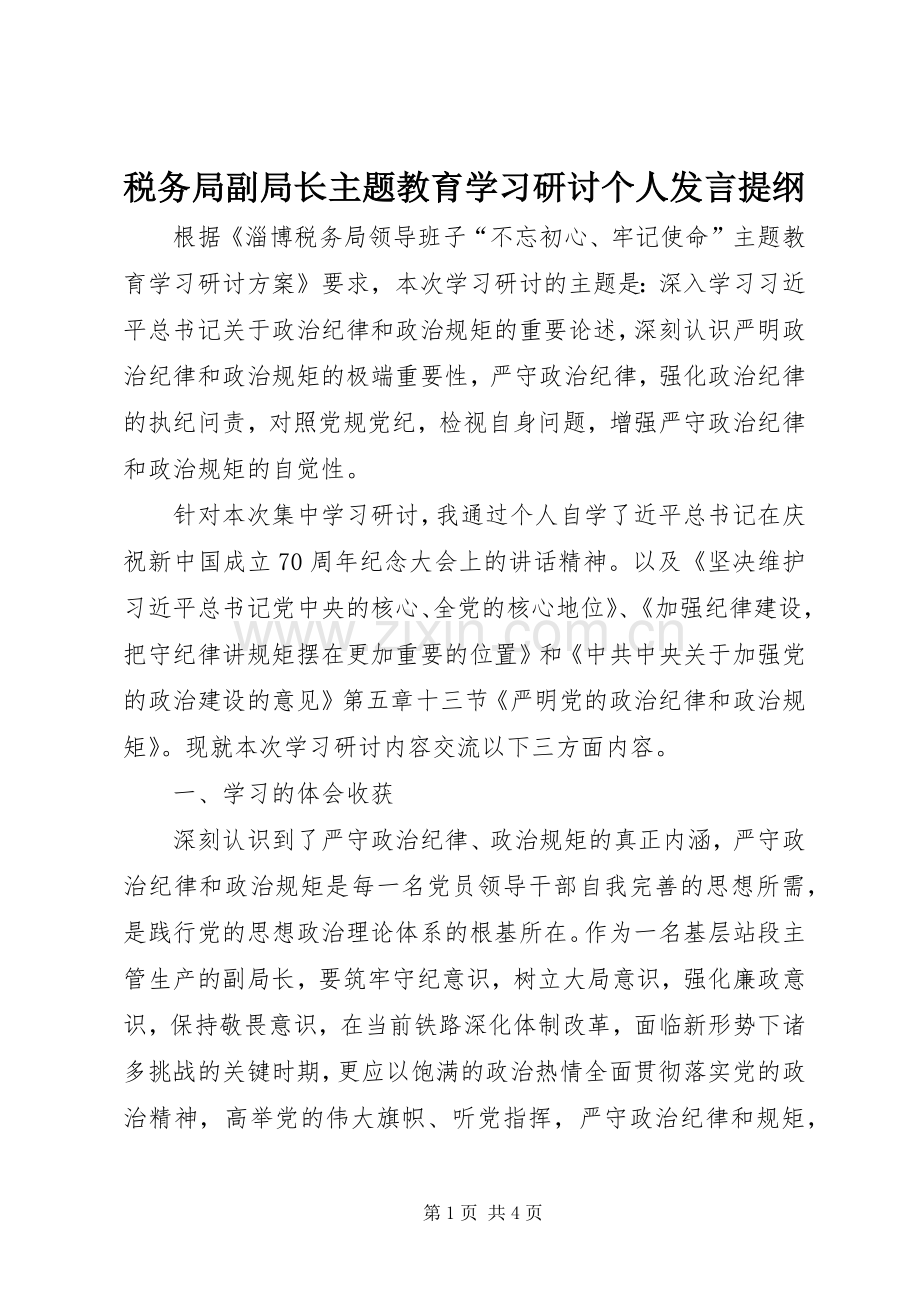 税务局副局长主题教育学习研讨个人发言提纲.docx_第1页