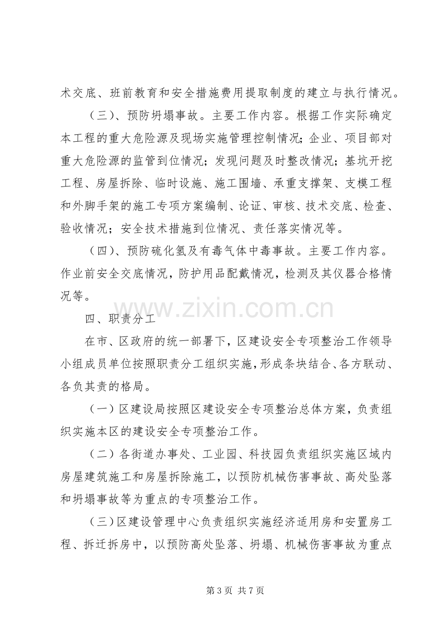 区建设行业安全隐患整治实施方案.docx_第3页