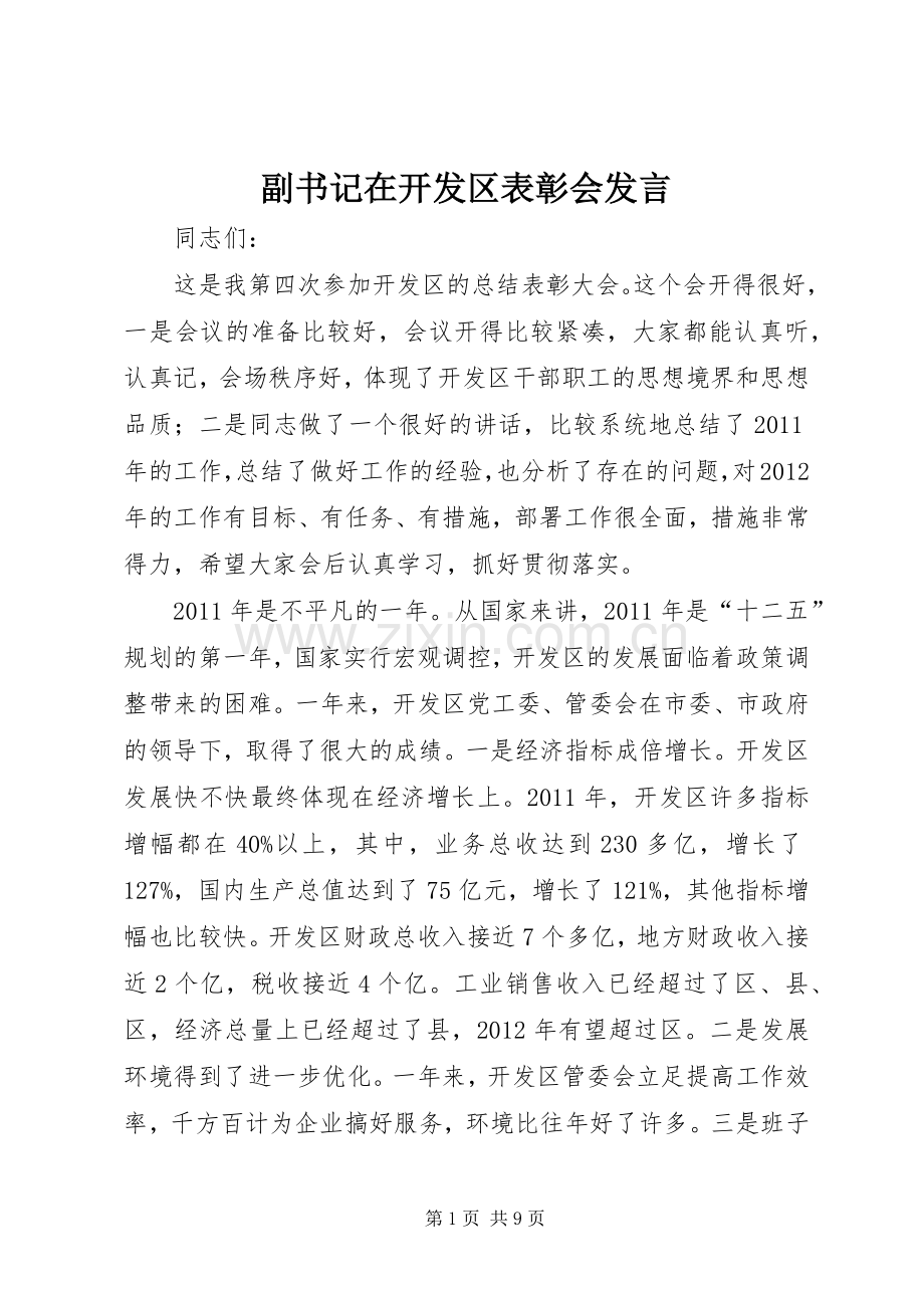 副书记在开发区表彰会发言稿.docx_第1页