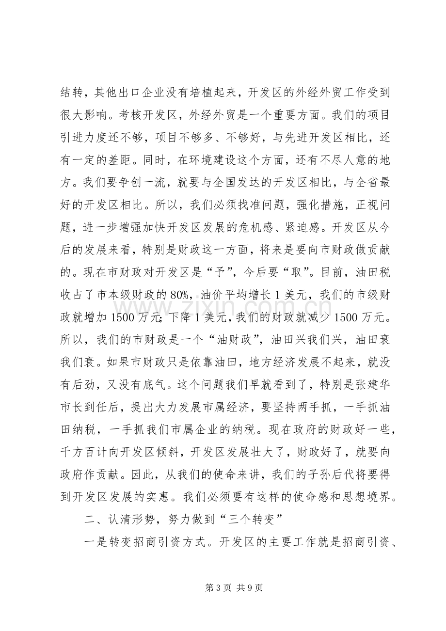 副书记在开发区表彰会发言稿.docx_第3页