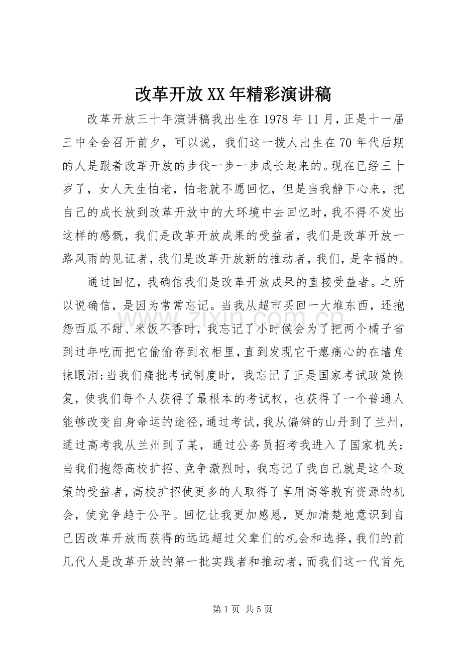 改革开放XX年精彩演讲稿.docx_第1页