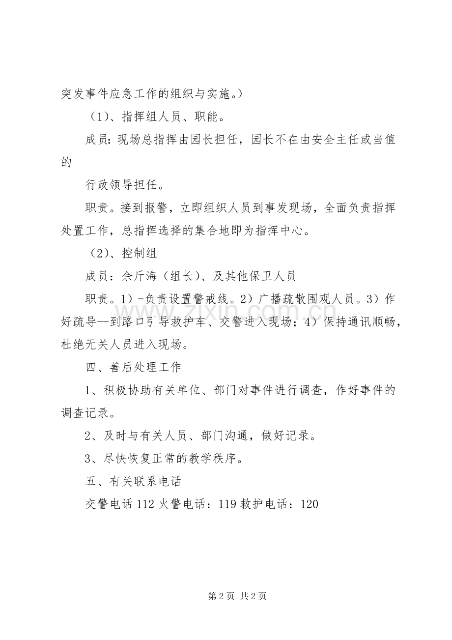 公交分公司交通安全事故应急处理预案 .docx_第2页