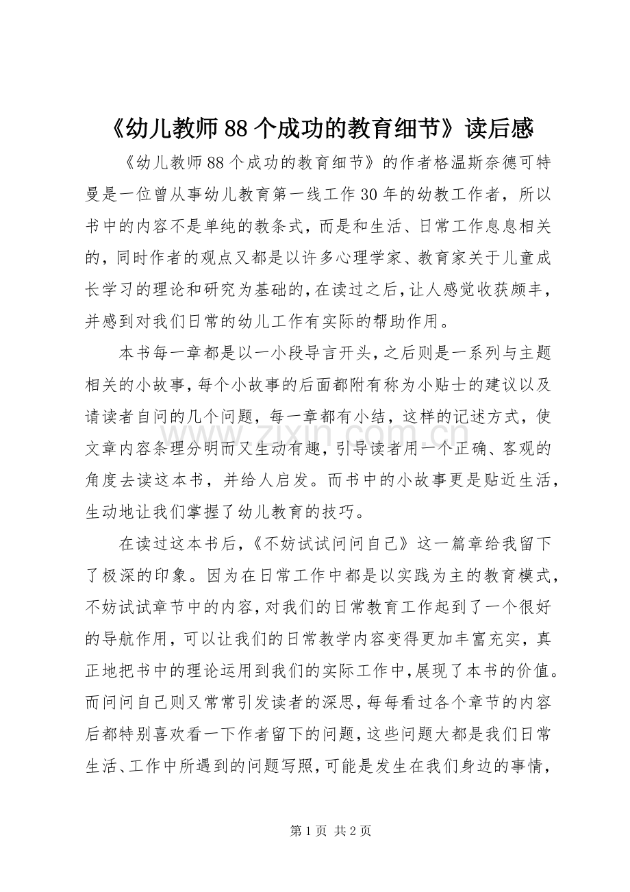 《幼儿教师88个成功的教育细节》读后感(2).docx_第1页